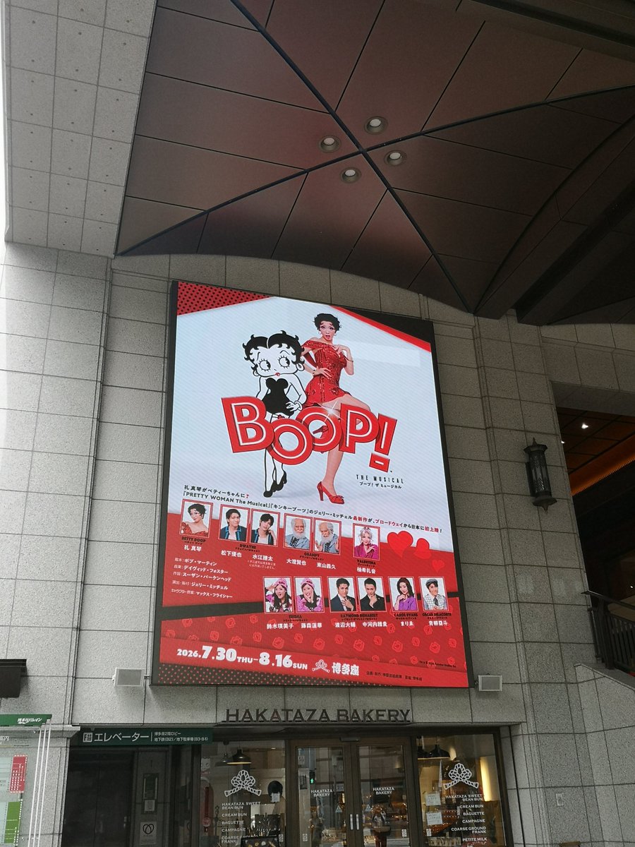 andrew06291's tweet photo. 『BOOP! The Musical』
ソワレ来ました👠💋
前楽 です🥺
ただただ FULL OUTしながら楽しませていただきます🎶
#加藤翔多郎 #boopthemusical #ブープザミュージカル #博多座 #my31回目 https://t.co/YATCj4WU6D