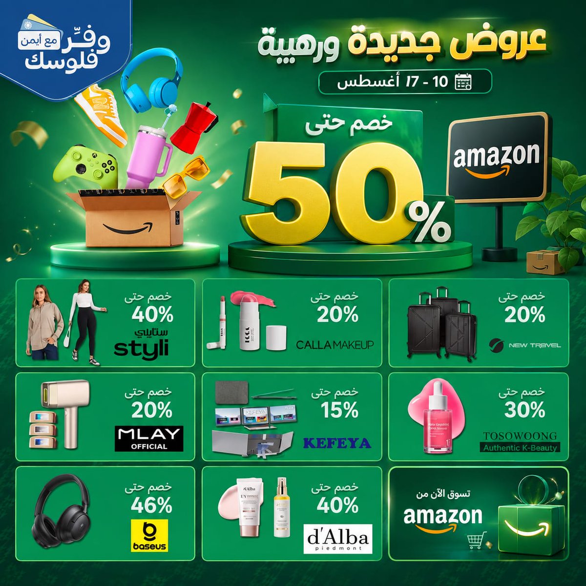 tawfir_ayman's tweet photo. عروض أمازون لازالت مستمرة والخصومات تصل إلى 50% 🤩

▫️ستايلي بخصومات تبدأ من 20%
https://t.co/YokjWrmiye
أزياء رجالية
https://t.co/Vh0UGLvpp8
أزياء نسائية
https://t.co/C7wkKTE6qC
أزياء أطفال
https://t.co/WHlhrTHGf9
المنزل والمطبخ
https://t.co/02MZjsPcvM

▫️حقائب New Travel مع خصم 50%
https://t.co/HYAePQswBO
طقم 3 حقائب
https://t.co/ZyV01ErT4p
طقم 4 حقائب
https://t.co/Rc5i6EpR8w
صفحة جميع عروض حقائب New Travel
https://t.co/YmZBfXbMQ6

▫️منتجات TOSOWOONG للعناية والمكياج بخصم يصل إلى 30%:
منتجات الترطيب
https://t.co/AfsO5DoBE3
منتجات السيروم
https://t.co/uxSxV1SdHz
منتجات أقنعة البشرة
https://t.co/At68czYegq
منتجات التونر
https://t.co/peTDnymuVC
أفضل المنتجات المباعة
https://t.co/jytbCkLh1A

▫️منتجات Baseus بخصومات 46%:
سماعات الإذن
https://t.co/LDMsUczlzm
باور بانك
https://t.co/GhDmRCQxdS
كيبل USB
https://t.co/oMxgqGpenG
اكسسوارات السيارات
https://t.co/S3MJhGWqnb
ملحقات الشحن والتوصيل
https://t.co/uZMarG2lOO

🔹️ جميع العروض 👇🏼
https://t.co/3Rczygg3ab

لبقية العروض تابعني هنا 
https://t.co/zprYimQYN9