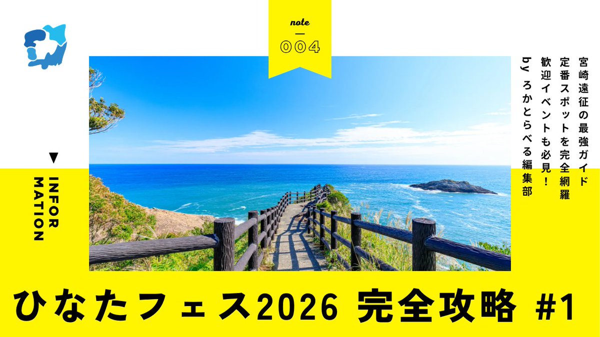 Local__Bridge's tweet photo. 【🌈#ひなたフェス2026 連動企画公開🌈】 

宮崎遠征ガイドの第1回「宮崎市内編」を公開しました！🌴

スタジアムや青島神社などの定番聖地から、まちなか5館スタンプラリー等の最新イベント情報まで徹底解説☀️

次回（8/22）は絶品グルメ＆体験編です🥭

記事はこちらから👇
https://t.co/MRUPxYTvfm https://t.co/0rslBg5CYP