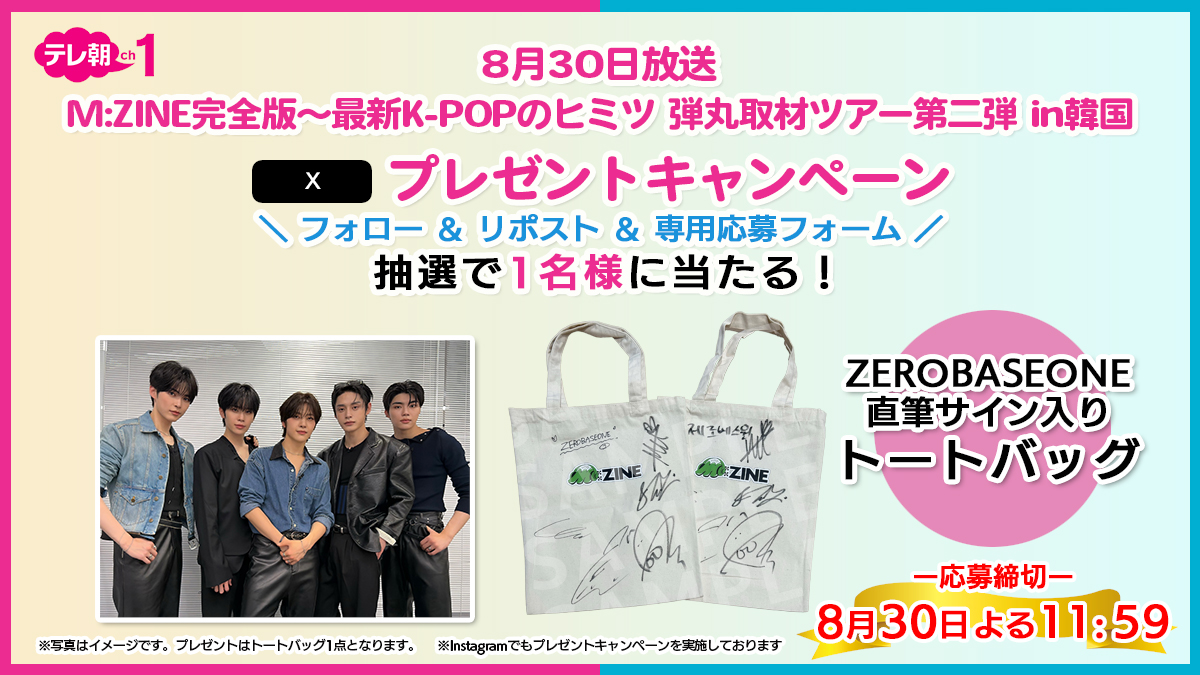 tvasahi_cs's tweet photo. 【ch1/プレゼント】
#MZINE エンジン📕完全版🔎
最新K-POPのヒミツ 弾丸取材ツアー第❷弾

⏰30(日)午前11:50～
┈┈┈┈┈┈┈┈┈┈┈┈┈┈
放送を記念して
#ZEROBASEONE
"直筆サイン入りトートバッグ"を
抽選で1名様にプレぜント🎁

応募方法はこちら👇🏻
1️⃣@tvasahi_cs をフォロー
2️⃣本投稿をリポスト
3️⃣応募フォームへ入力
https://t.co/SJXZvL79CO

@ZB1_jp @MZINE_tvasahi