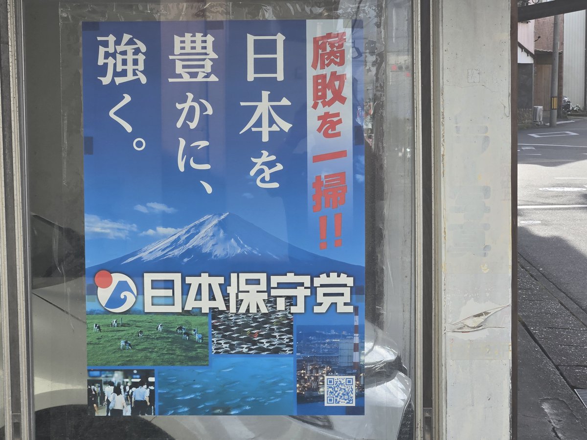 yaya19880301's tweet photo. 実家の近くにポスター貼ってあった！

名古屋市内でもあまり見かけないのに、、。

こんなド田舎にありがとうございます🙇‍♂️

#日本保守党
#愛知県稲沢市祖父江町 https://t.co/cU96z8LyDH