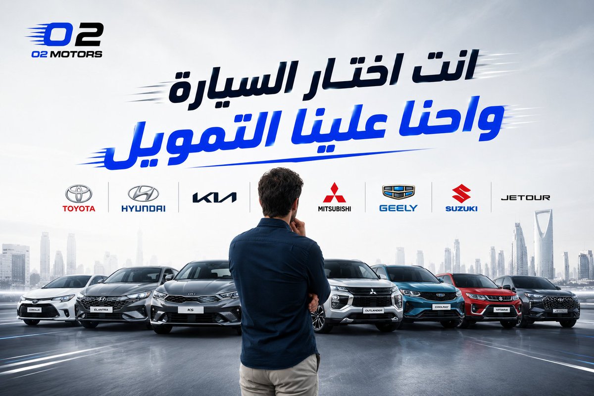 O2Motors's tweet photo. 🚗 محتار بين تويوتا؟ هيونداي؟ كيا؟ جيلي؟ جيتور؟ ميتسوبيشي؟ أو سوزوكي؟

أنت اختر السيارة... وإحنا علينا التمويل. 💙

في O2 Motors نوفر لك حلول تمويل مرنة تناسب احتياجك، مع إجراءات سهلة وسريعة حتى تستلم سيارتك بكل راحة.

✔ بدون دفعة أولى
✔ بدون رسوم إدارية
✔ موافقة أسرع https://t.co/8vkqBPf4ty
