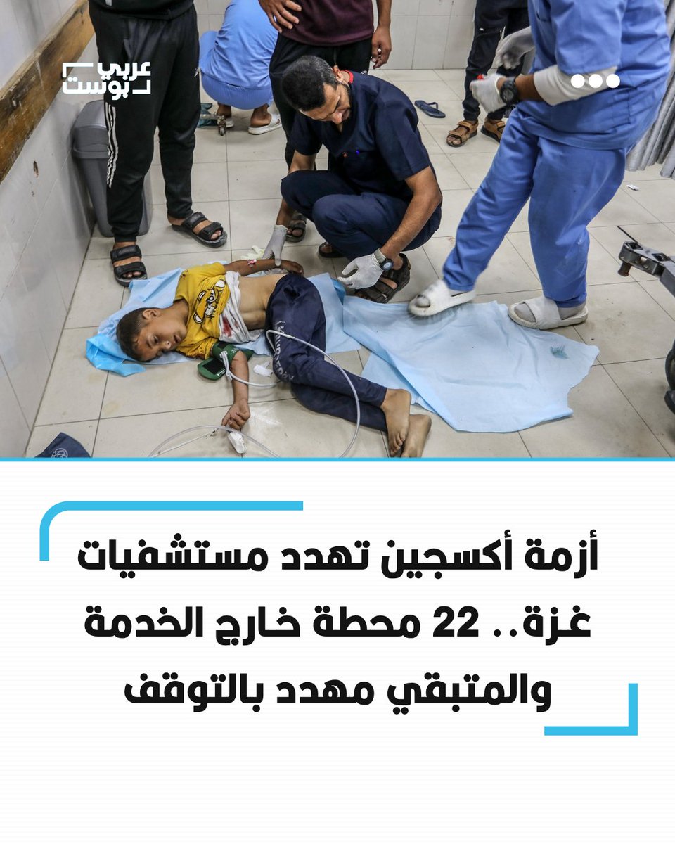arabic_post's tweet photo. ⭕️ حذرت وزارة الصحة في #غزة من توقف منظومة الأكسجين بالمستشفيات، بعد خروج 22 محطة من أصل 34 عن الخدمة، فيما تعمل المحطات الـ12 المتبقية فوق طاقتها وفي ظروف فنية معقدة.

◾️ وقالت الوزارة إن 4 أجهزة فقط من أصل 30 لتعبئة أسطوانات الأكسجين ما زالت تعمل، وقد تتوقف في أي لحظة بسبب نقص قطع الغيار وتعذر الصيانة في ظل القيود الإسرائيلية على إدخال المعدات.

◾️ وحذرت من أن توقف المحطات المتبقية سيهدد الأقسام الحيوية والمرضى المحتاجين إلى الأكسجين داخل المستشفيات والمنازل، مطالبةً بإدخال قطع الغيار والمعدات ومحطات أكسجين جديدة بشكل عاجل.