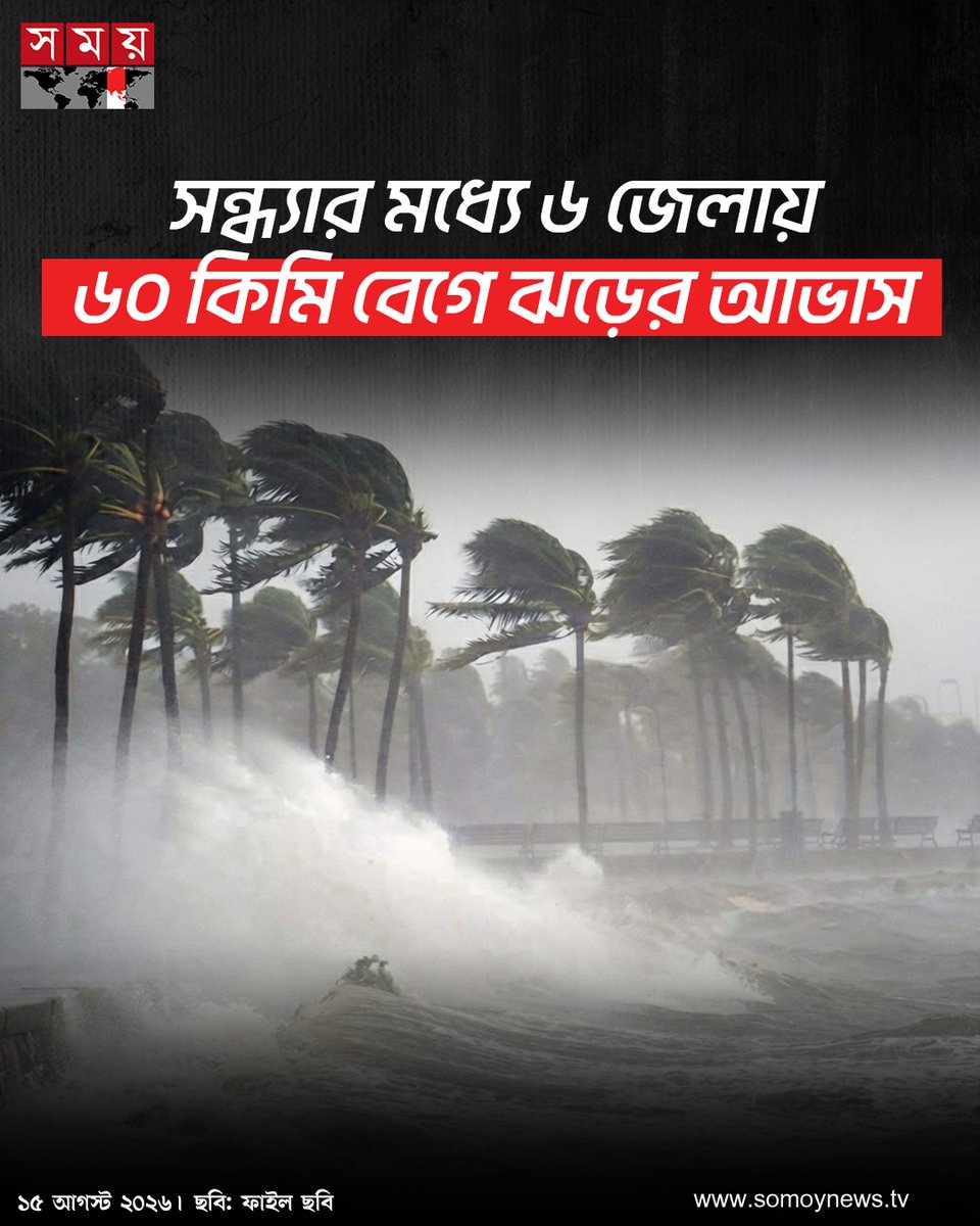 somoytv's tweet photo. দেশের কয়েকটি জেলায় সন্ধ্যার মধ্যে ৬০ কিলোমিটার বেগে ঝড়ো হাওয়া বয়ে যেতে পারে বলে জানিয়েছে আবহাওয়া অফিস। একইসঙ্গে বৃষ্টি বা বজ্রসহ বৃষ্টিরও আশঙ্কা রয়েছে
বিস্তারিত : https://t.co/bgUG2jdqf0
#somoytv #NewsUpdate #WeatherUpdate #StormWarning https://t.co/YQCVMHHZ2d