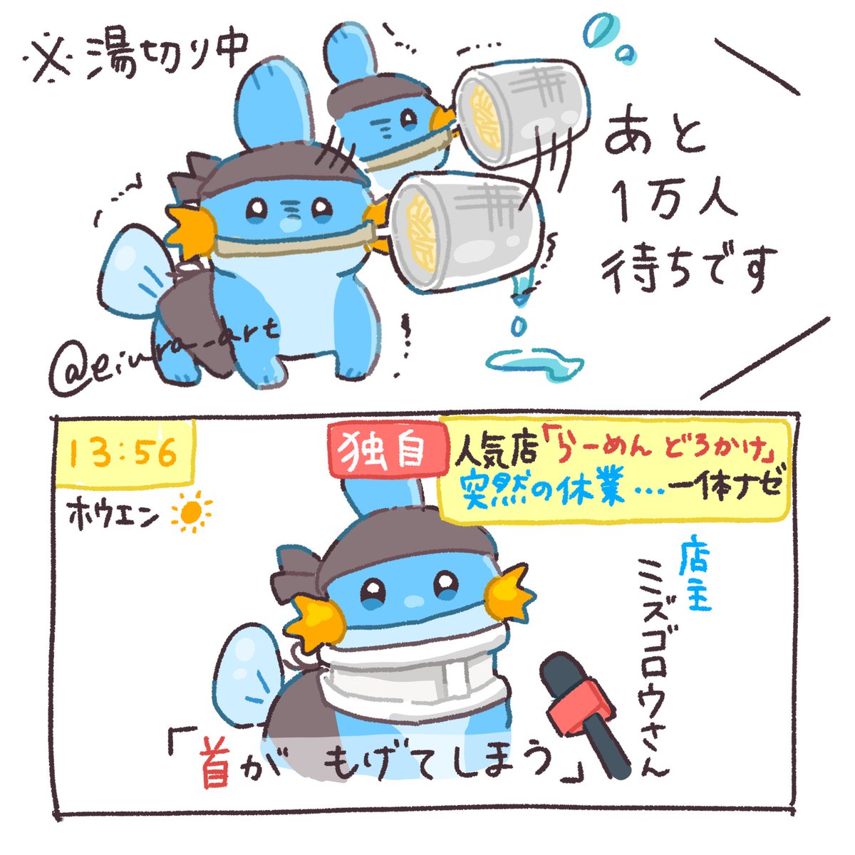 eiura_art's tweet photo. 店主ミズゴロウの『らーめん どろかけ』
1.2万食（いいね）突破ありがとうございます！

店主の近況です

 #ミズゴロウ  #ポケモン  #イラスト https://t.co/3XJJfJEczR