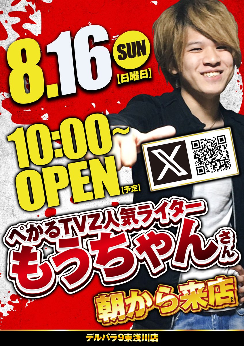 derupara9's tweet photo. 🔥お盆休み最終戦‼デルパラで決まりッ‼🔥
🔥🗽3日連続！豪華演者さん来店！🗽🔥

明日、8月16日は…( ﾟДﾟ)！？！？！？
あの”ペカるTVZ”の大人気ライター
【もうちゃんさん】デルパラに参戦っ⭐

さらに～🤨⁉
大好評！3日連続！販売会ラストは！！
【🍜そうめんセット🍜】ですッ🏯💨
販売会の参加には会員カード必須ですので
お持ちでない方は是非👍速攻で作成します！💪

🔫明日も皆さまのご来店お待ちしております⚔️