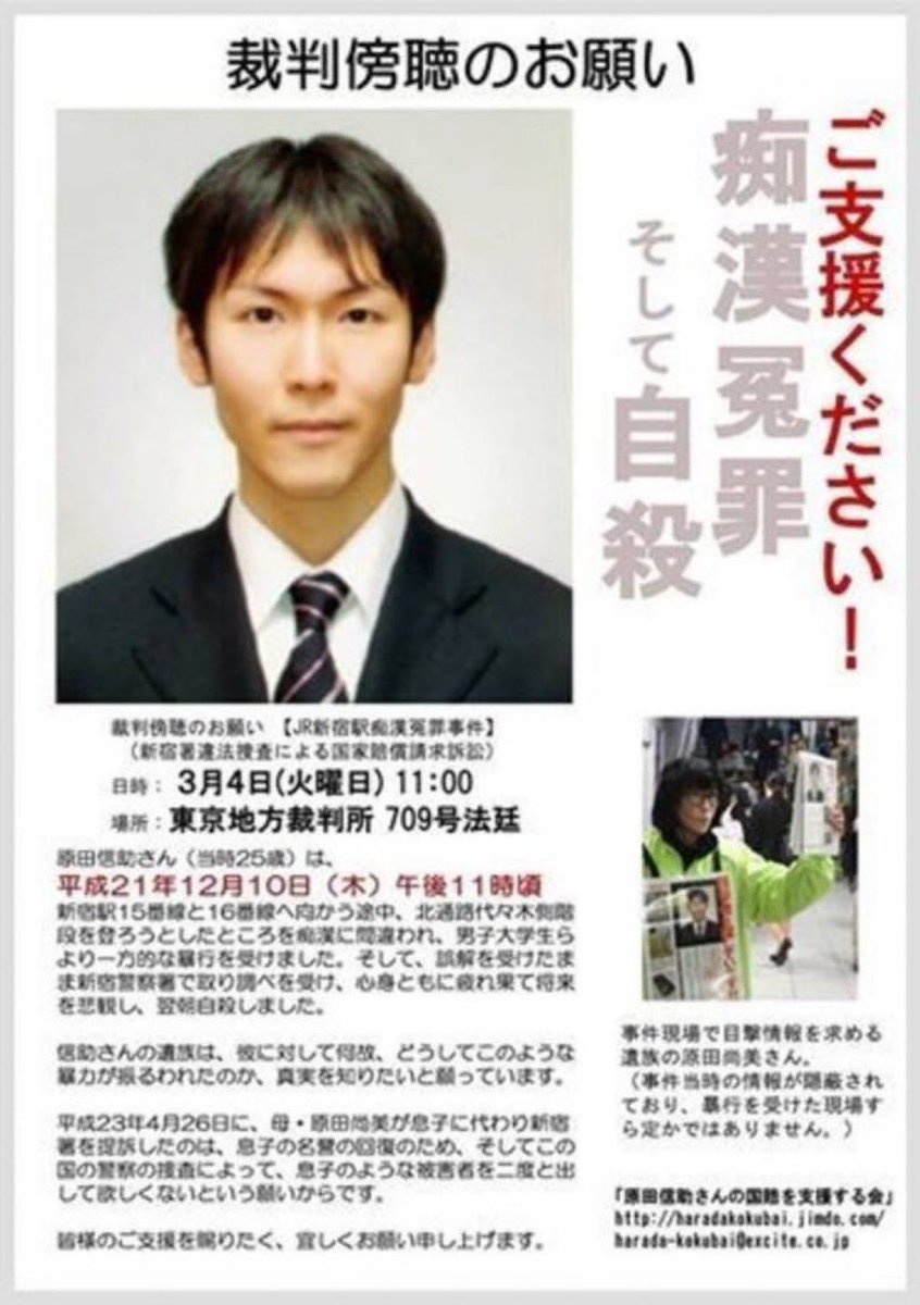 dogmapua666's tweet photo. 新宿駅で女子大生に痴漢扱いされ、その連れの男に暴行され警察に連行され、さらにそこでも痴漢をしたと決めつけられた原田信助さんは、事件を苦に自サツ。後に女子大生は勘違いだったと認めるという最悪な冤罪事件。こういうことがあるのに冤罪を軽く考えてる奴はマジ狂ってるとしか言いようがない。 https://t.co/SEYJ3OXWH7