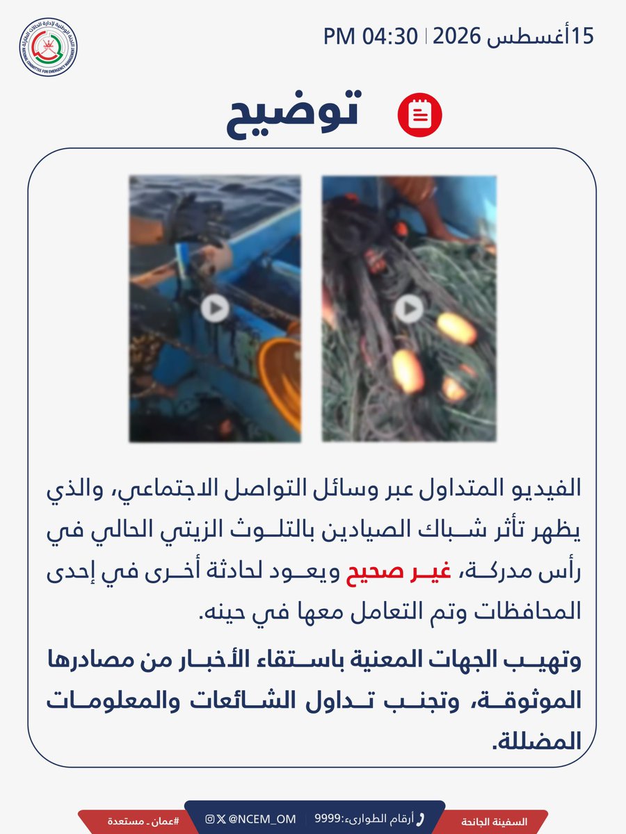 NCEM_OM's tweet photo. توضيح حول الفيديو المتداول الذي يظهر تأثر شباك الصيادين بالتلوث الزيتي في رأس مدركة. 

#عمان_مستعدة https://t.co/rHOpH778GU