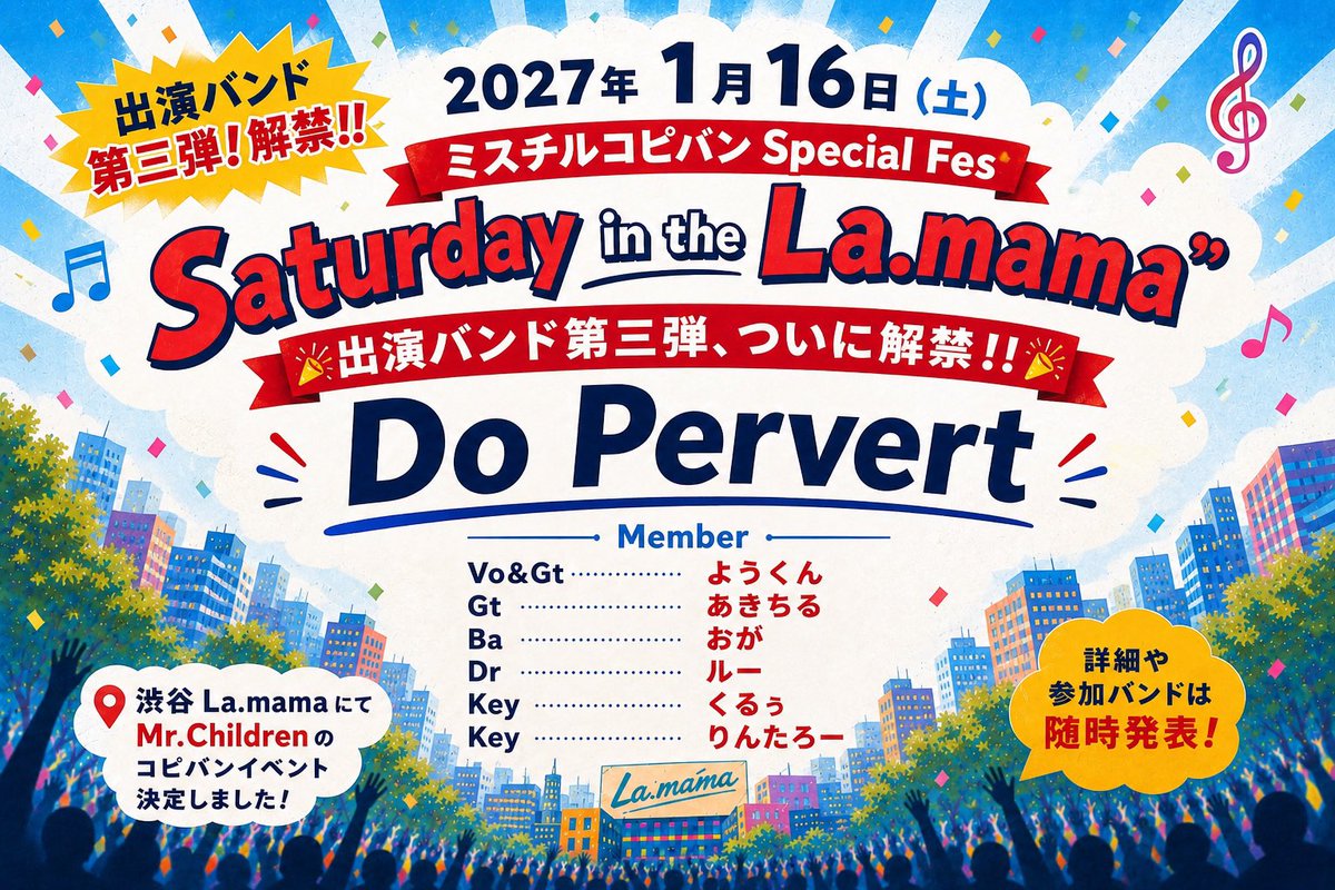 yottto's tweet photo. 🎸【出演バンド紹介 #3】Do Pervert

━━━━━━━━━━━━━━
ミスチル コピーバンド Special Fes
Saturday in the “La.mama”
━━━━━━━━━━━━━━

🎉**出演バンド第三弾、ついに解禁！！**🎉

🎤 Do Pervert

Member
Vo.&Gt　ようくん
Gt　あきちる
Ba　おが
Dr　ルー
Key　くるぅ
Key　りんたろー

Mr.Childrenコピーバンド界でおなじみの、**ようくん@youkunDoPervert 率いる「Do Pervert」**がついに登場！！

そして今回はなんと、**久しぶりにLa.mamaへ帰ってきます！！**🔥

いつもいろいろなところでお世話になっているようくんのDo Pervertさん。
そして何より、Mr.Childrenのライブをそっくりそのまま再現する、その完成度には本当に尊敬ばかりです。

今年も11月8日に再現ライブを開催予定！
その勢いのまま、2027年1月のLa.mamaにも登場していただきます🎸✨

11月の再現ライブから、1月のLa.mamaへ。

果たして今回はどんなセットリストで来るのか…？
どんなMr.Childrenを魅せてくれるのか…？

想像するだけでワクワクが止まりません！！🔥

久しぶりのLa.mamaで、Do Pervertがどんなステージを見せてくれるのか。

これは絶対に見逃せません！！

2027年1月16日、
**Saturday in the “La.mama”**でお会いしましょう！！🎸✨

#SaturdayInTheLaMama
#出演バンド紹介
#DoPervert
#ミスチル
#MrChildren
#コピーバンド