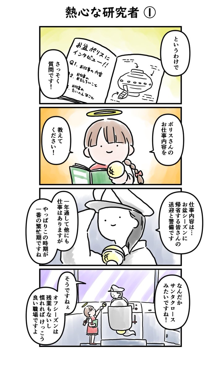 invisible_bean's tweet photo. 【お盆まんが・番外編】熱心な研究者（１／３）

ところでお盆ポリスって何だ？ https://t.co/khWNtielil