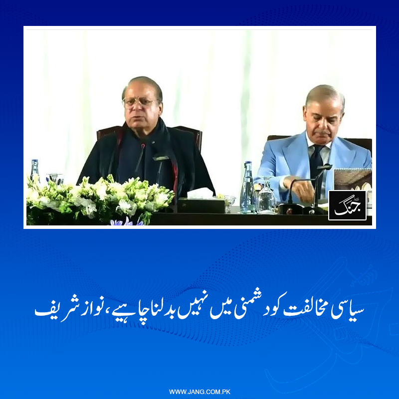 jang_akhbar's tweet photo. نواز شریف نے کہا کہ سیاسی مخالفت کو دشمنی میں نہیں بدلنا چاہیے، ن لیگ نے ہمیشہ مخالفین سے اچھا سلوک کیا۔
تفصیلات جانیے: https://t.co/LsKIkQglnk
#DailyJang #NawazSharif #PMLN #AzadKashmir #AJK #AJKElection https://t.co/KGIwmgw8K5