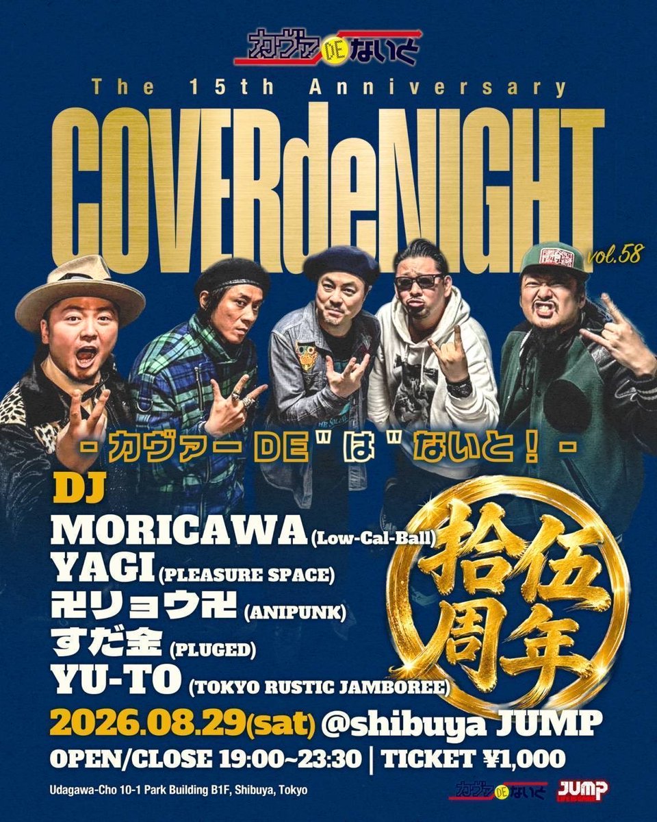 coverdenight's tweet photo. 🔥いよいよ今月末🔥

15周年を祝して
今回はカヴァーDEないと！CREWのみのDJで開催！
��してなんと！カヴァー曲禁止で開催します！

"カヴァー DE ないと！vol.58"
The 15th Anniversary
~ カヴァー DE"は" ないと！ ~

2026/08/29(土)
@渋谷 JUMP
OPEN/CLOSE 19:00~23:30
DOOR ￥1,000 https://t.co/YfAnI87tMi