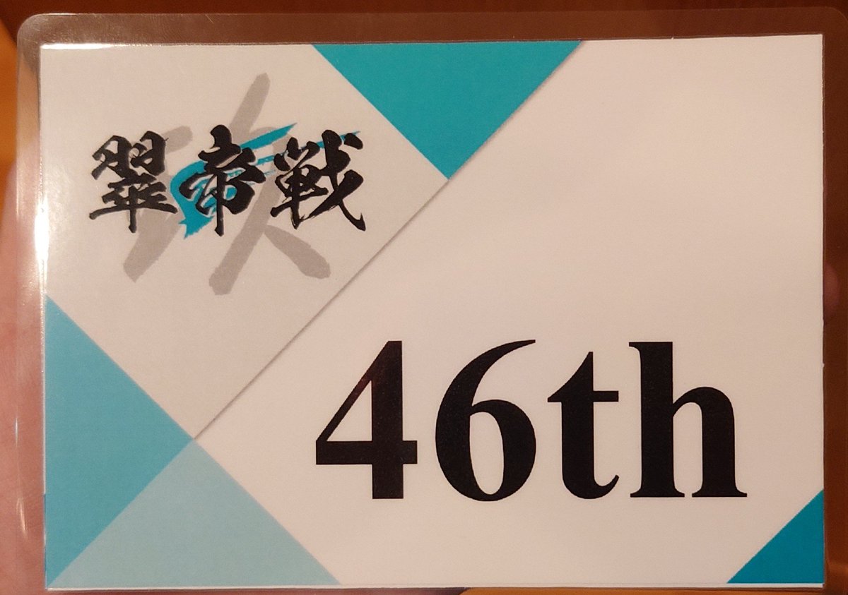 QuiZ_TaKA's tweet photo. #翠帝戦
紙46位→2R3○1×(+サドンデス1×)
今回こそって思って、ようやく学レギュで初通過しました！！
正直、問題運がかなり良くて、良いところも良い正解も出せたんだけど、これで勝てないのはまだ実力かなって思いましたね。あと壇上の慣れ。
にしても壇上楽しすぎる！！！
ありがとうございました！ https://t.co/vNnw6fFBPl