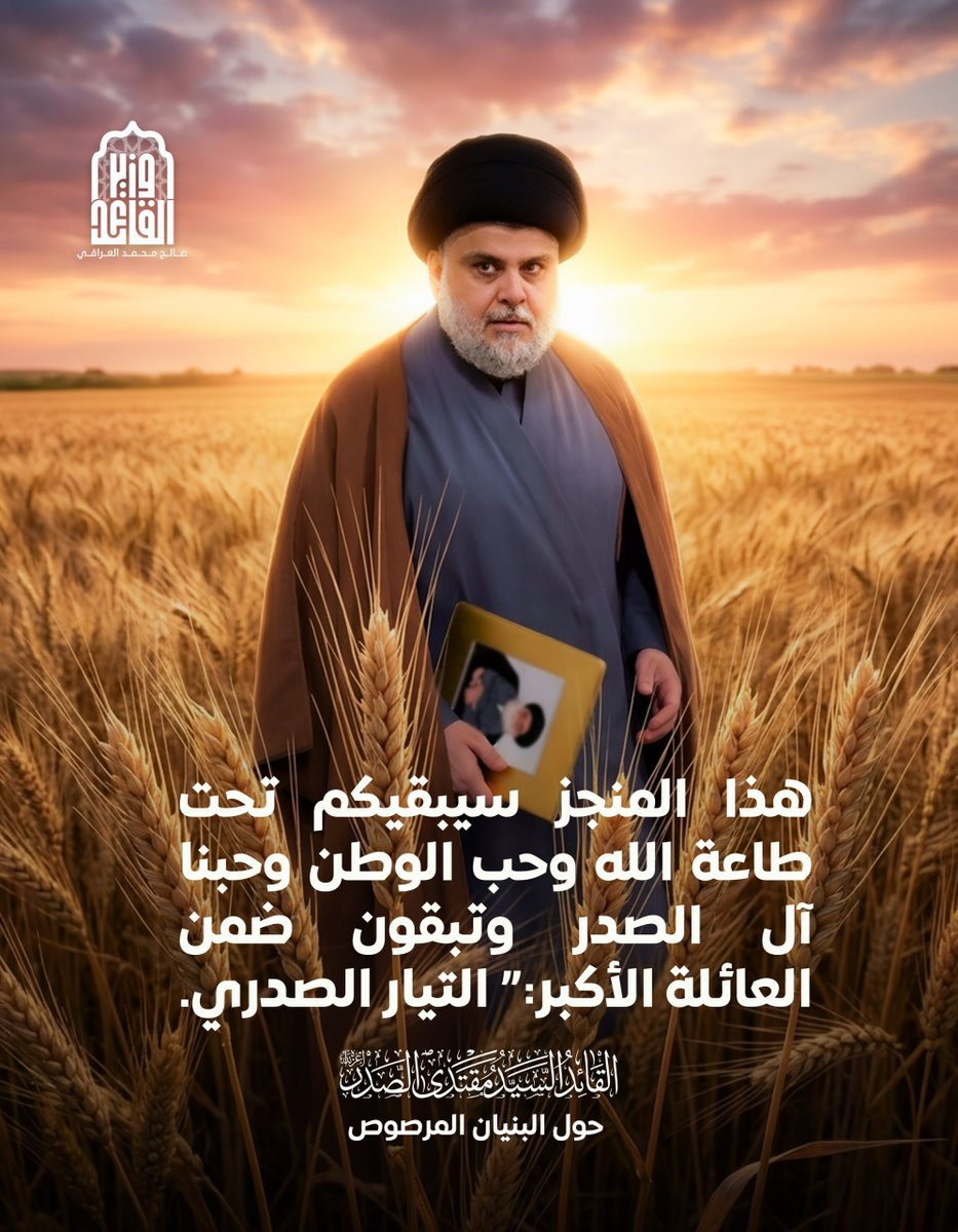 Mahadee314's tweet photo. هذا المنجز سيبقيكم تحت طاعة الله وحب الوطن وحبنا آل الصدر وتبقون ضمن العائلة الأكبر " التيار الصدري.
القائد السيد مقتدى الصدر حول البنيان المرصوص
#سبعة_سنابل https://t.co/0h71MKQg6d