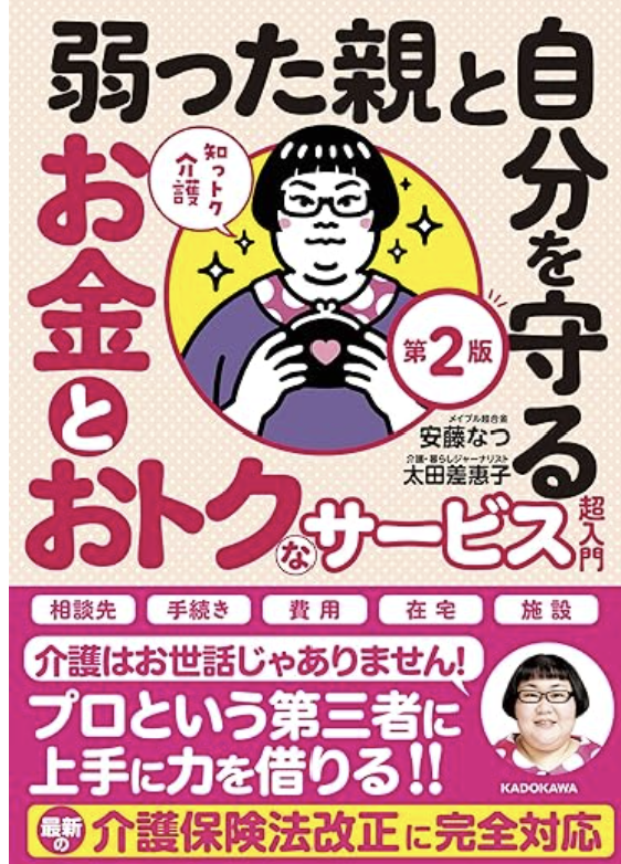 Invesdoctor's tweet photo. 安藤なつさんの介護本。これは本当にスゴイ。とにかく介護にまつわるお金に関する完成度が、ずば抜けている。将来の親の介護に不安を持っている人だけでなく、医療従事者は必読だと思います。  

Amazon：https://t.co/S27Wo6hCW9 https://t.co/uEx1oJtyDv