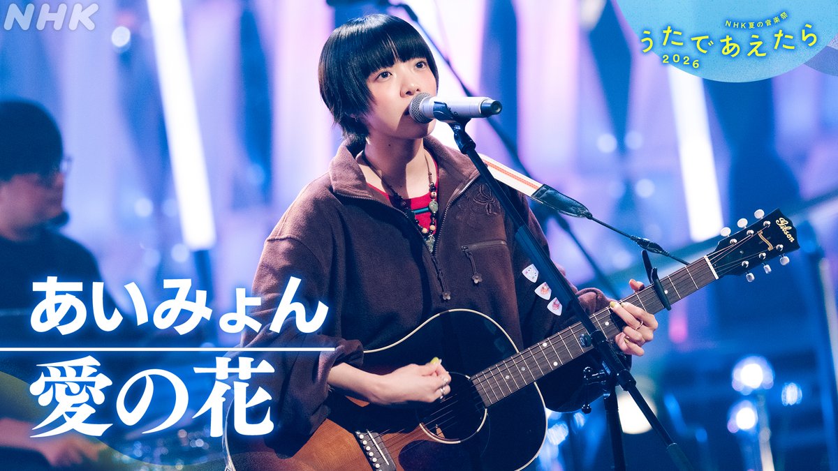 nhk_kouhaku's tweet photo. NHK夏の音楽祭 
#うたであえたら 2026🎵
🩵 NOW ON AIR 🩵

🎤#あいみょん
「愛の花」

🔽ここからすぐに見られます
https://t.co/djZxO5s2nW

デビュー10周年🌟
朝ドラ「らんまん」主題歌🌷
あなたと大切な人をつなぐ歌🧡 https://t.co/FwcENnFP4w
