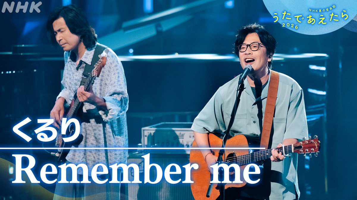 nhk_kouhaku's tweet photo. NHK夏の音楽祭 
#うたであえたら 2026🎵
🩵 NOW ON AIR 🩵

🎤#くるり
「Remember me」

🔽ここからすぐに見られます
https://t.co/QkIqEfKcSB

「うたであえたら」最後はこの曲🌟
貴重なテレビパフォーマンスをお見逃しなく✨️

大切な家族を思い浮かべながらお聴きください☺️ https://t.co/JEOEiRMU6G