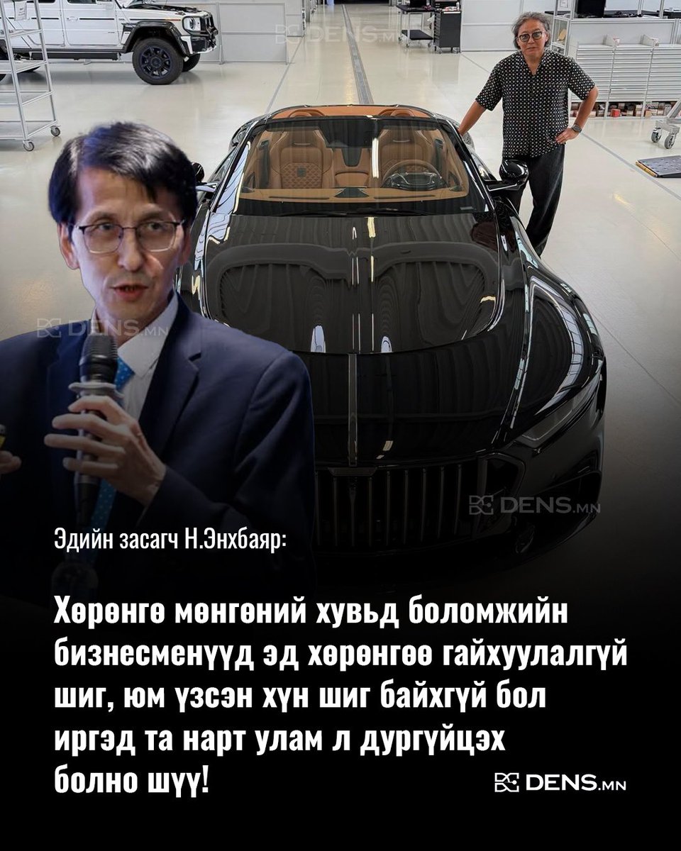 mn_dens's tweet photo. Эдийн засагч Н.Энхбаяр: Хөрөнгө мөнгөний хувьд боломжийн бизнесменүүд эд хөрөнгөө гайхуулалгүй шиг, юм үзсэн хүн шиг байхгүй бол иргэд та нарт улам л дургүйцэх болно шүү! https://t.co/GPfmem5R7n