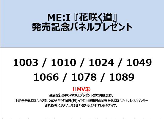 ME_I】 ME:I『花咲く道 』発売記念パネル抽選 プレゼント当選者発表