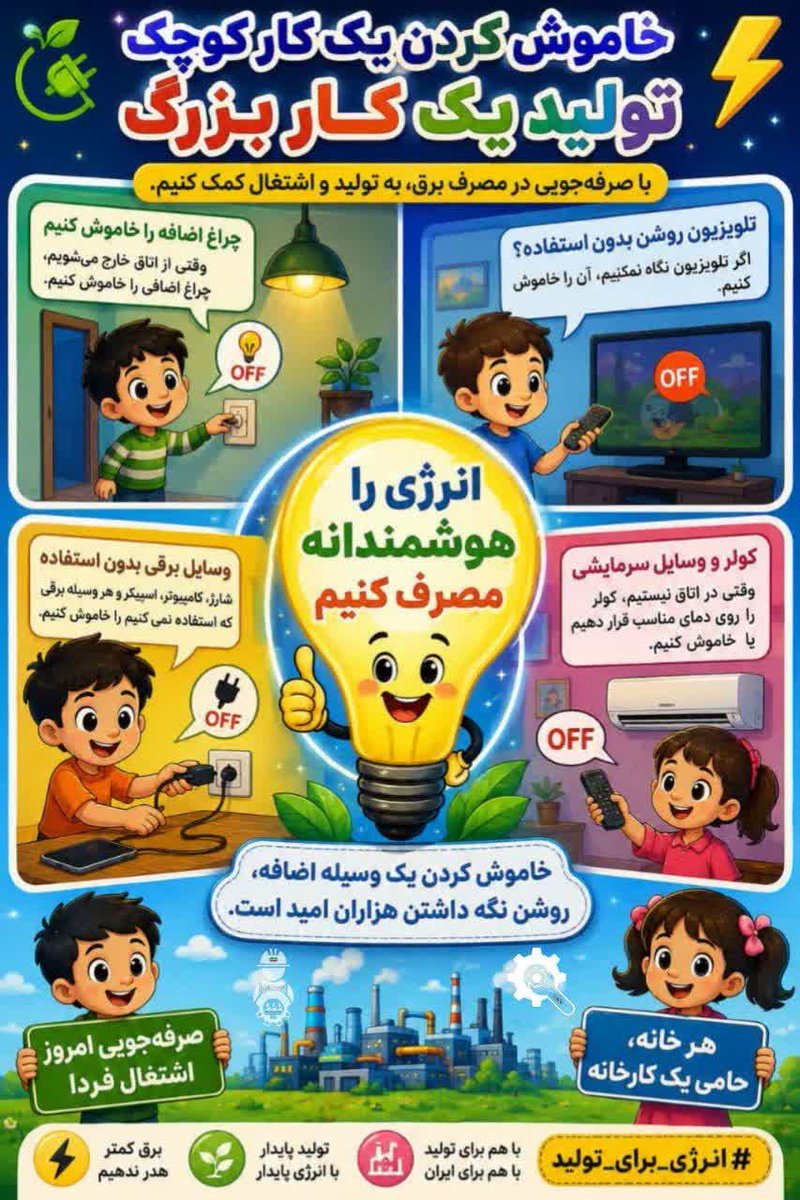 masood67339656's tweet photo. خاموش کردن یک وسیله اضافه، فقط صرفه‌جویی نیست؛

یعنی حمایت از کارگر، تولید و آینده ایران.

#انرژی_برای_تولید
#کارگر_امید_آفرین https://t.co/26GuCOytNM