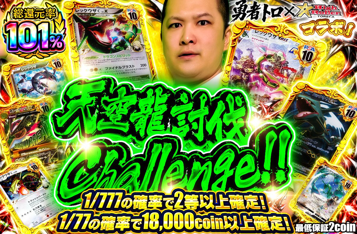 HighRoller_TCG's tweet photo. ⚡️勇者トロコラボ第五弾⚡️

天空龍討伐 Challenge!!

 天空龍を討伐して爆アドを狙え…！

⏰20:00 販売開始！

🎉新弾オリパ発売記念🎉
1名様に5000coinプレゼント✨

【応募条件】
✅@HighRoller_TCGをフォロー
✅この投稿をリポスト＆リプライ！ https://t.co/HkZAqlHbU0