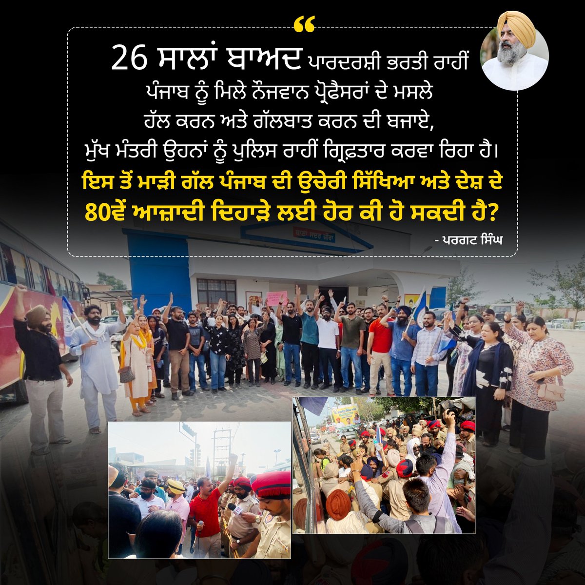 johansmithbaz's tweet photo. ਤਿੰਨ ਦਹਾਕਿਆਂ ਤੋਂ #ਪੰਜਾਬ ਦੇ ਸਰਕਾਰੀ ਕਾਲਜ #ਪ੍ਰੋਫੈਸਰਾਂ ਤੋਂ ਵਾਂਝੇ ਰਹੇ। 26 ਸਾਲਾਂ ਬਾਅਦ ਪਾਰਦਰਸ਼ੀ ਭਰਤੀ ਰਾਹੀਂ ਆਏ ਨੌਜਵਾਨ ਪ੍ਰੋਫੈਸਰਾਂ ਨਾਲ ਗੱਲਬਾਤ ਦੀ ਥਾਂ ਗ੍ਰਿਫ਼ਤਾਰੀ ਇਸ ਤੋਂ ਮਾੜੀ ਉੱਚੇਰੀ ਸਿੱਖਿਆ ਅਤੇ ਲੋਕਤੰਤਰ ਲਈ ਹੋਰ ਕੀ ਹੋ ਸਕਦਾ ਹੈ? 
#Punjab #Education #Accountability https://t.co/WVjoh1CUrd