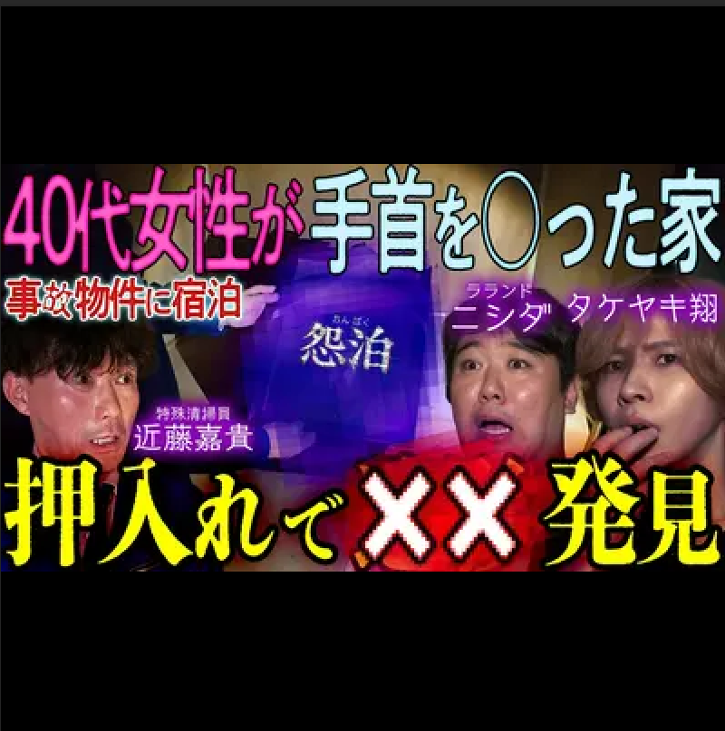 nakatake_yu's tweet photo. ■『怨泊 ～１泊２日除霊付き！
　　事故物件に泊まろう！～ 』
8月21日(金) 24:30 ～ 24:45 BSテレ東
　
テレビ欄見ていたら
こんな番組が放送されているのを
発見しました。

どうやら全4回で、すでに3回は放送済み
最後の回が来週金曜の夜に放送されます。

放送の終わった3回はTverで視聴する事ができます。
https://t.co/mcS9J1Xpoa

#怨泊
#事故物件