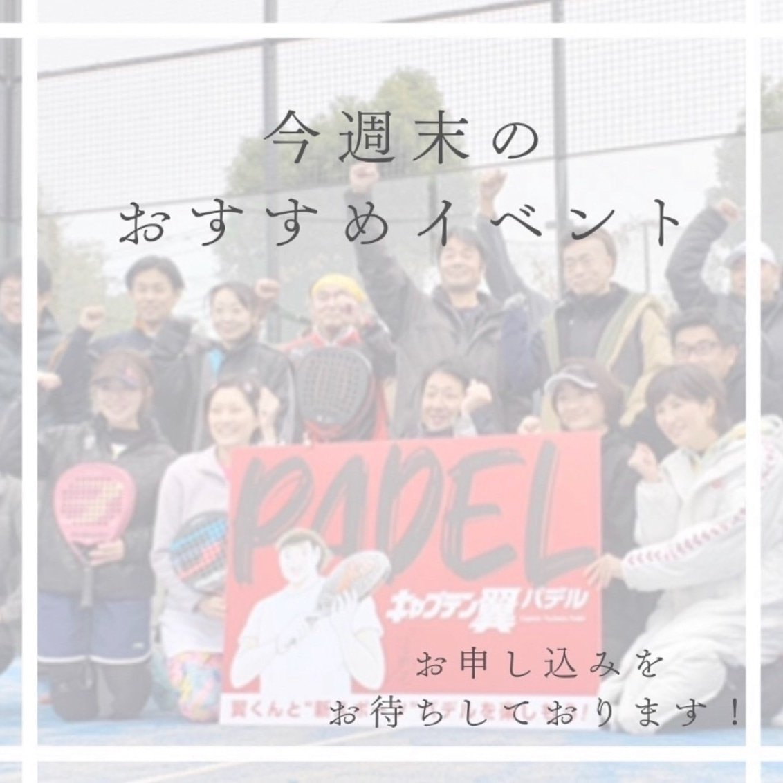 TsubasaPadel's tweet photo. 今週末のおすすめイベント！

8/16(日)
「朝パデル」
9:00-11:00料金2,500円
※4名様以上で開催

「初中級・中級向け2時間パデル」
16:00-18:00 料金2,500円
※4名様以上で開催

ご参加お待ちしております！

#キャプテン翼パデル調布
#パデル
#padel https://t.co/6nFF4J7epW