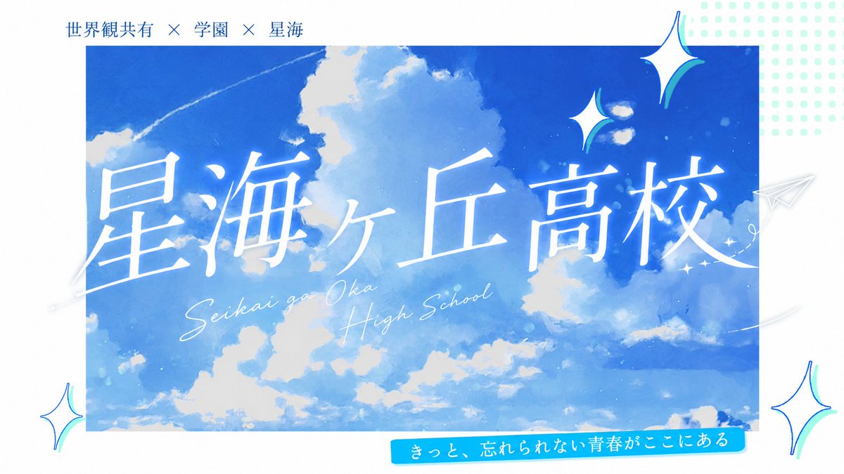siki_TL's tweet photo. ⚠こちらは募集ポストではありません

「ねぇ、流星の約束って知ってる？」

────────────
創作企画『星海ヶ丘高校』
────────────

✧世界観共有型
✧一定数のフォロワーで開催予定
✧学園×青春×3L

#創作企画
#一次創作企画
#せいかい_公式 https://t.co/xF0mOzVN26