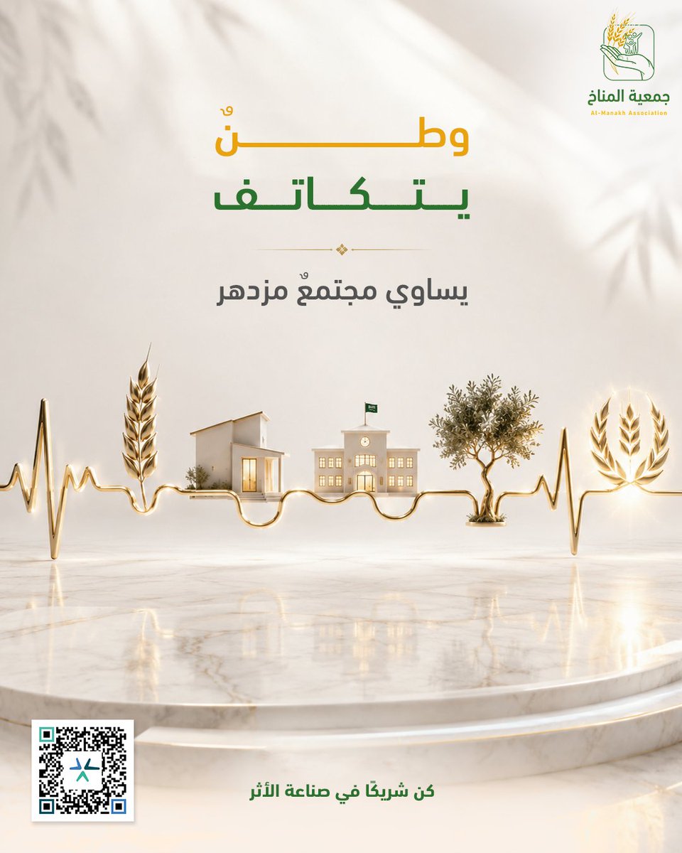 ahsc_org_sa's tweet photo. وطنٌ متكاتف... مجتمعٌ مزدهر. 🇸🇦

تساهم #جمعية_الخدمات_الإنسانية بمركز المناخ في دعم الأسر المتعففة، والأيتام، والأرامل، والحالات الإنسانية؛ لتوفير حياة أكثر كرامة للمحتاجين.

كن شريكًا في صناعة الأثر.
https://t.co/SmxymN2Dcj
#جمعية_الخدمات_الإنسانية_بالمناخ https://t.co/kf7BCayHOP