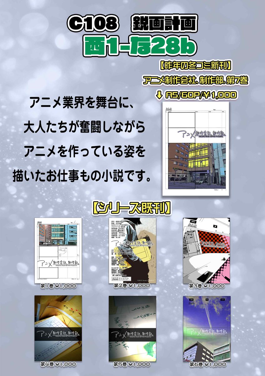 acute_project's tweet photo. #C108 #夏コミ は【西1-な28b】で参加します！

既刊のみの頒布です。新刊間に合わず。すみません。

https://t.co/HU8CvpbPdc

文芸島でお待ちしております！

アニメ業界を舞台に奮闘しながらアニメを作っている大人たちを描いたお仕事もの小説シリーズを頒布します！ https://t.co/mFRN9am9pX