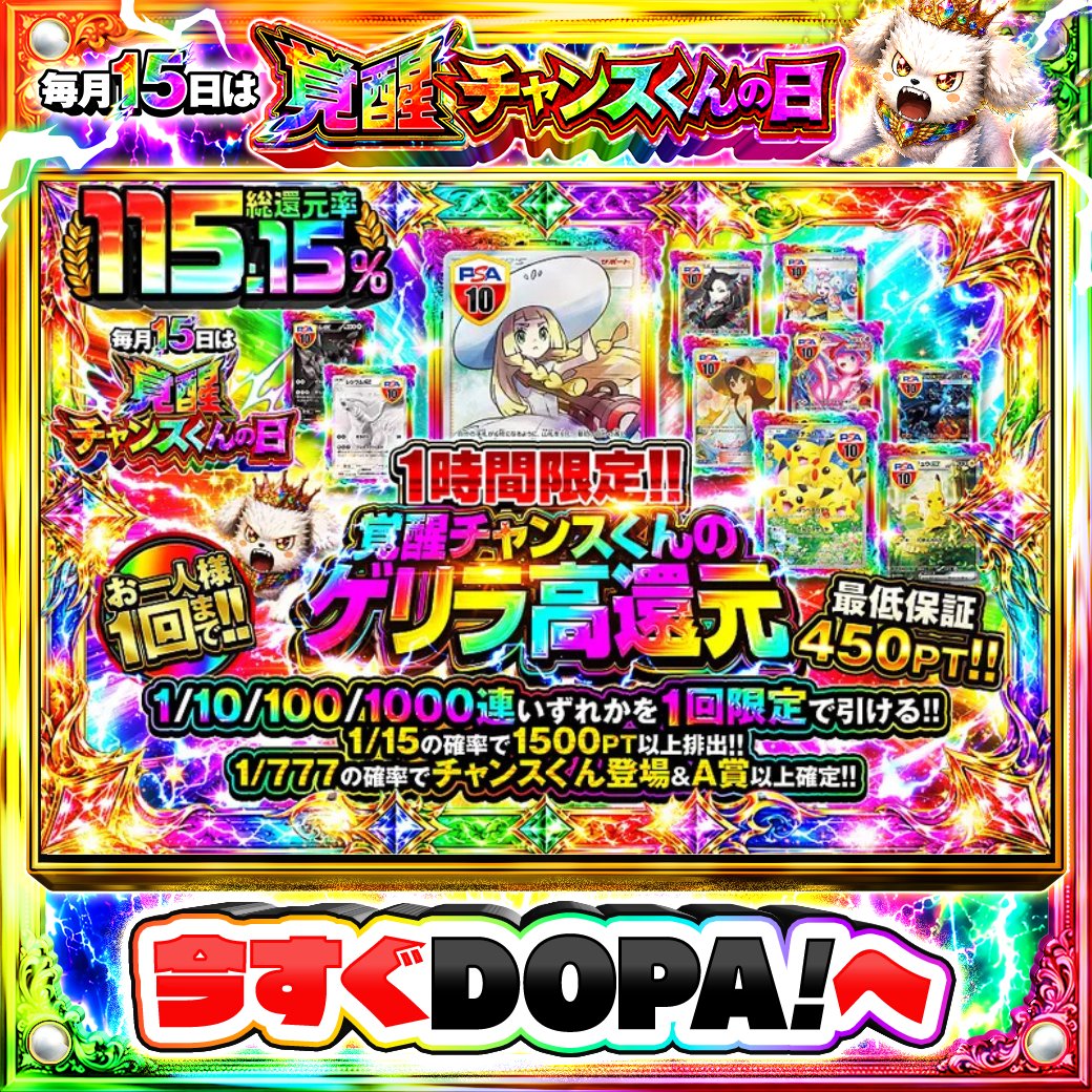 DOPA_Oripa's tweet photo. 🌃本日 DOPA! オススメガチャ🌃

⏰1時間限定!!⏰
⚡TOPはリーリエ PSA10!!⚡
💗総還元率115.15%!!💗
🍀1/15の確率で1500PT以上排出!!🍀

画像をチェック!!👀
他にも多数販売中‼️
🌈#15日はDOPAチャンスくんの日 開催中‼️

フォロー&amp;RP&amp;いいねで
1名様に2,000PT🎁
〆切 8/16 10時