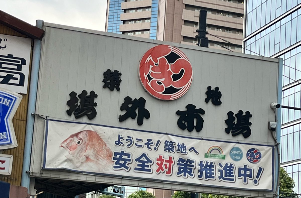 csym0813yy's tweet photo. 築地に降臨🐟🍻
（お盆で全然お店がやってない） https://t.co/54qI04IAzS