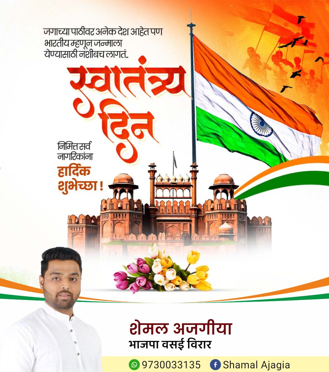 sh3mal's tweet photo. विजयी विश्व तिरंगा प्यारा, झंडा ऊंचा रहे हमारा...

भारतीय स्वातंत्र्य दिनाच्या मनःपूर्वक शुभेच्छा....

#स्वातंत्र्य_दिन #भारतीय_स्वातंत्र्य_दिन #IndependenceDay #India https://t.co/uscteLzhEx