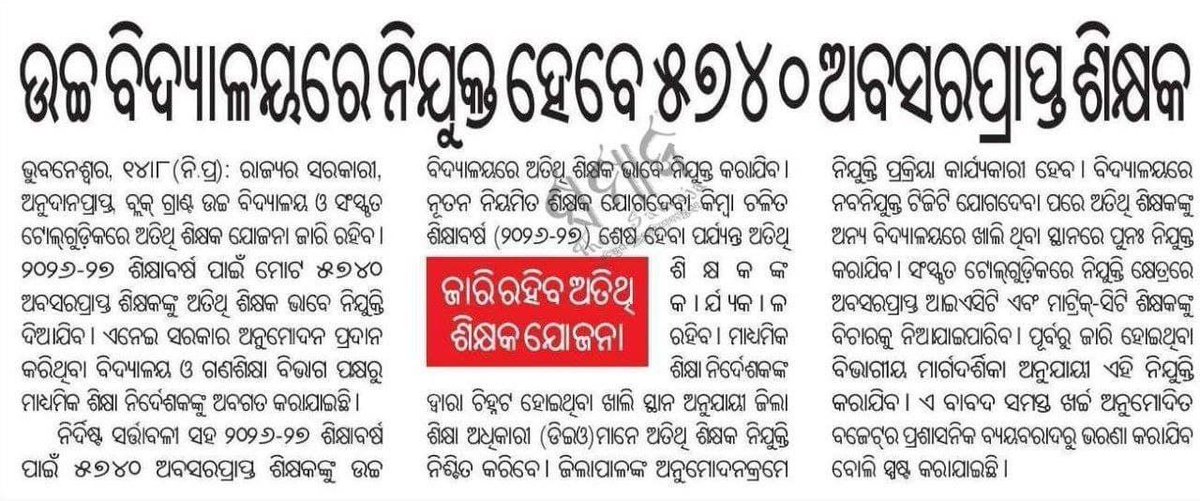 TAPU096's tweet photo. ହଜାର ହଜାର ମେଧାବୀ ଶିକ୍ଷକ ଆଶାୟୀ ଟ୍ରେନିଂ ନେଇ ସରକାର ପ୍ରଦତ୍ତ ଯୋଗ୍ୟତା ପାସ କରି ବେକାର।ଏପଟେ 60 ହଜାର ପେନସନ ପାଉଥିବା ଅବସର ପ୍ରାପ୍ତ ଶିକ୍ଷକଙ୍କୁ ପୁନଃ ନିଯୁକ୍ତି,କିଭଳି ଚିନ୍ତାଧାରା ଆପଣମାନଙ୍କର।��ନ୍ୟ ସରକାର।ଧନ୍ୟ ଆପଣଙ୍କ ମାନସିକତା
@CMO_Odisha 
@MohanMOdisha 
@SMEOdisha 
@NityanandaBJP 
@BJP4Odisha https://t.co/3PNd97SIib
