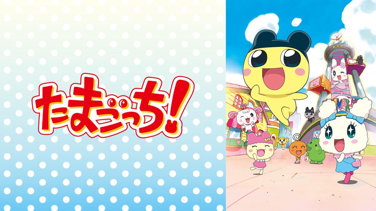 tamagoodss's tweet photo. ABEMAで「アニメ たまごっち！」の全話無料一挙放送が決定！

📝「～ラブリーたまとも編～」「～ハッピーハーモニー編～」「～コレクトたまハート編～」が全話無料一挙放送

🗓️放送日時：2026年8月17日（月）午後1時～順次放送

▼初回放送URL 
https://t.co/4SUUvkS1EE 

#たまごっち https://t.co/PPYl6pf3jq