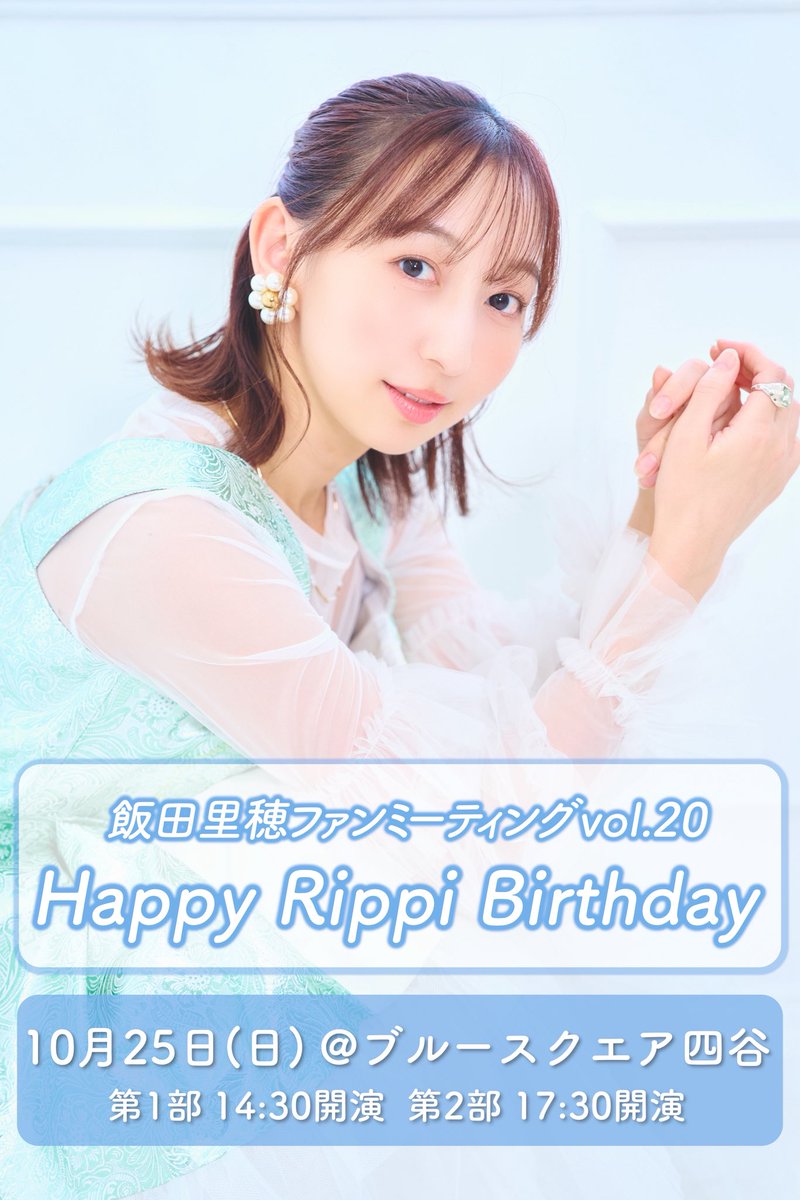 rippi_staff's tweet photo. 飯田里穂ファンミーティングvol.20
〜Happy Rippi Birthday〜
ファンクラ��先行明日8/16(日)23:59まで💨🫣

https://t.co/h7EGaUVXhb

🗓️10/25（日）
📍ブルースクエア四谷

#飯田里穂
#HappyRippiBirthday
#りぴば2026 https://t.co/yOPaeiBRM8