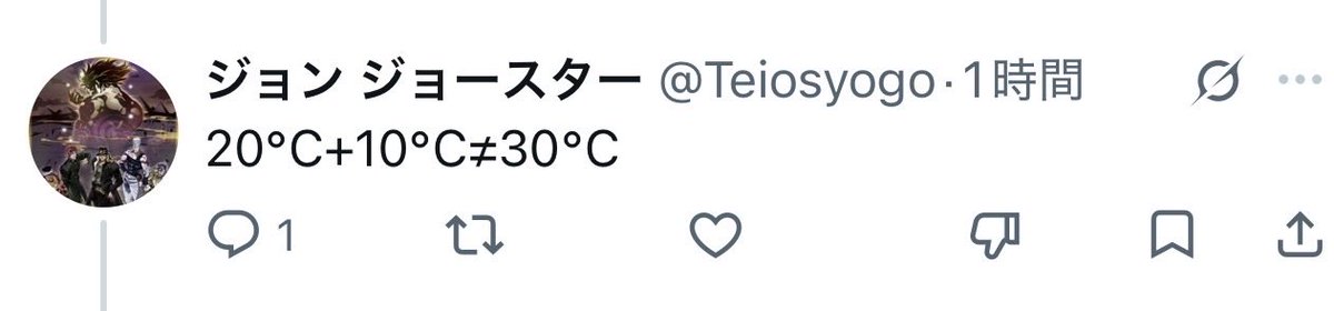 Kantaro196611's tweet photo. 「20℃+10℃」という式を見てどうして「20℃の水と10℃の水を混ぜたら何度になるか」を求める式と認識してしまうのだろうか？この式はどう見ても「20℃から10℃だけ温度が上昇したら何度になるか」を求める式でしょう(この式になる他の設定ももちろんあるが、20℃の水と10℃の水を混ぜたら何度になるかがこの式になることはない)
20℃+10℃=30℃ という等式に何も間違えはありません。