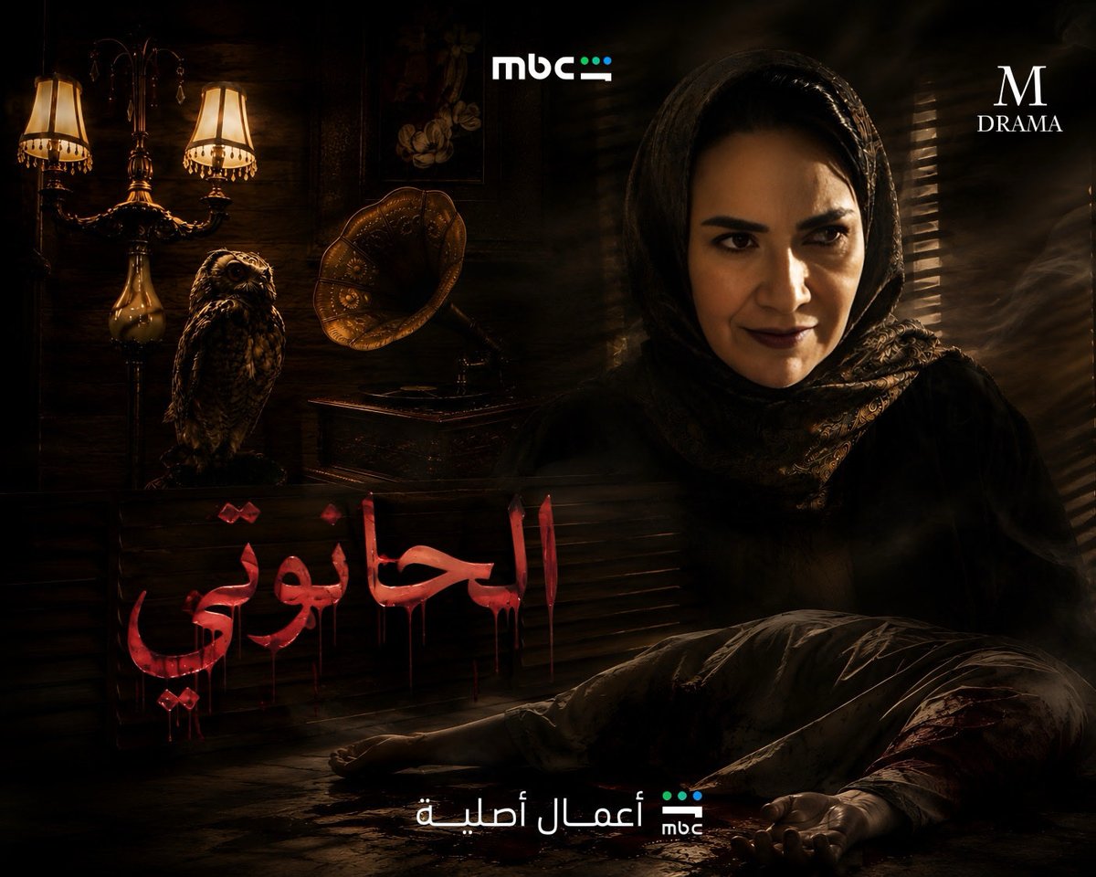 Mkf_274's tweet photo. #الحانوتي
 قريباً 
على منصة @MBCShahid 
#هدى_حسين https://t.co/zz292xuORM