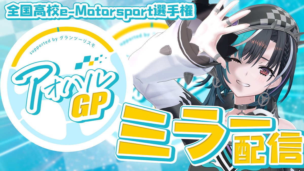 rindochihaya's tweet photo. 🎧配信告知

18:00 START

【グランツーリスモ7】
全国高校 e-Motorsports選手権 アオハルGP ミラー配信！

高校生たちの青春一緒に見よう～～👀✨

https://t.co/6TACk8CsIi @YouTubeより 

#アオハルGP　#PR https://t.co/Gcr6DAEP0P