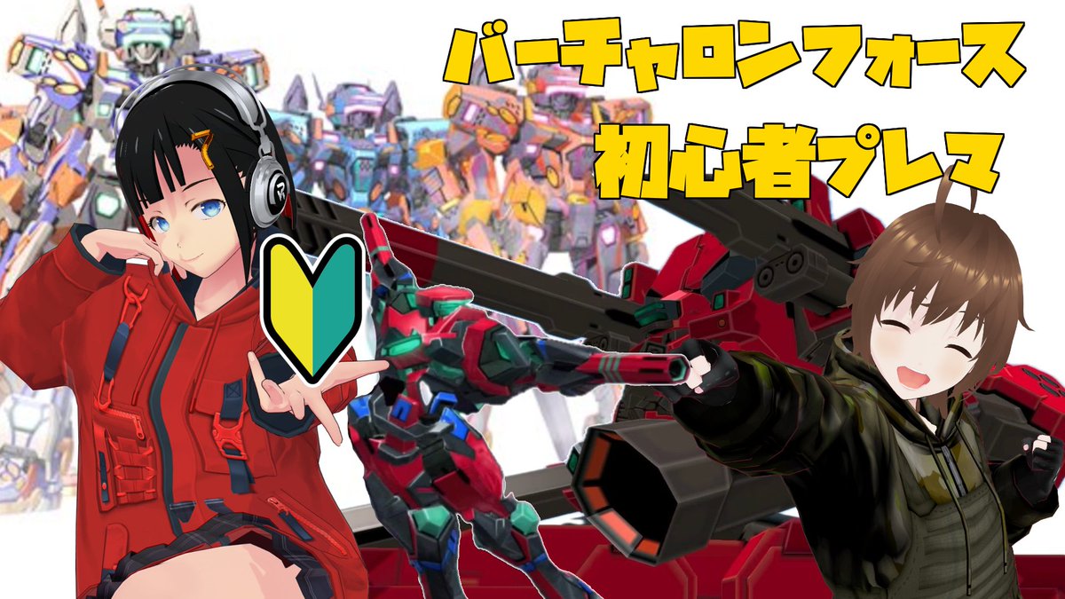 tawashi_001_'s tweet photo. 本日8/1５（土） バーチャロンフォース初心者プレマ部屋をやりますよー！！

本日の配信枠は後ほど！！

参加要項はリプ欄にて！！

#バーチャロン
#フォース https://t.co/jSZmCcfBsq