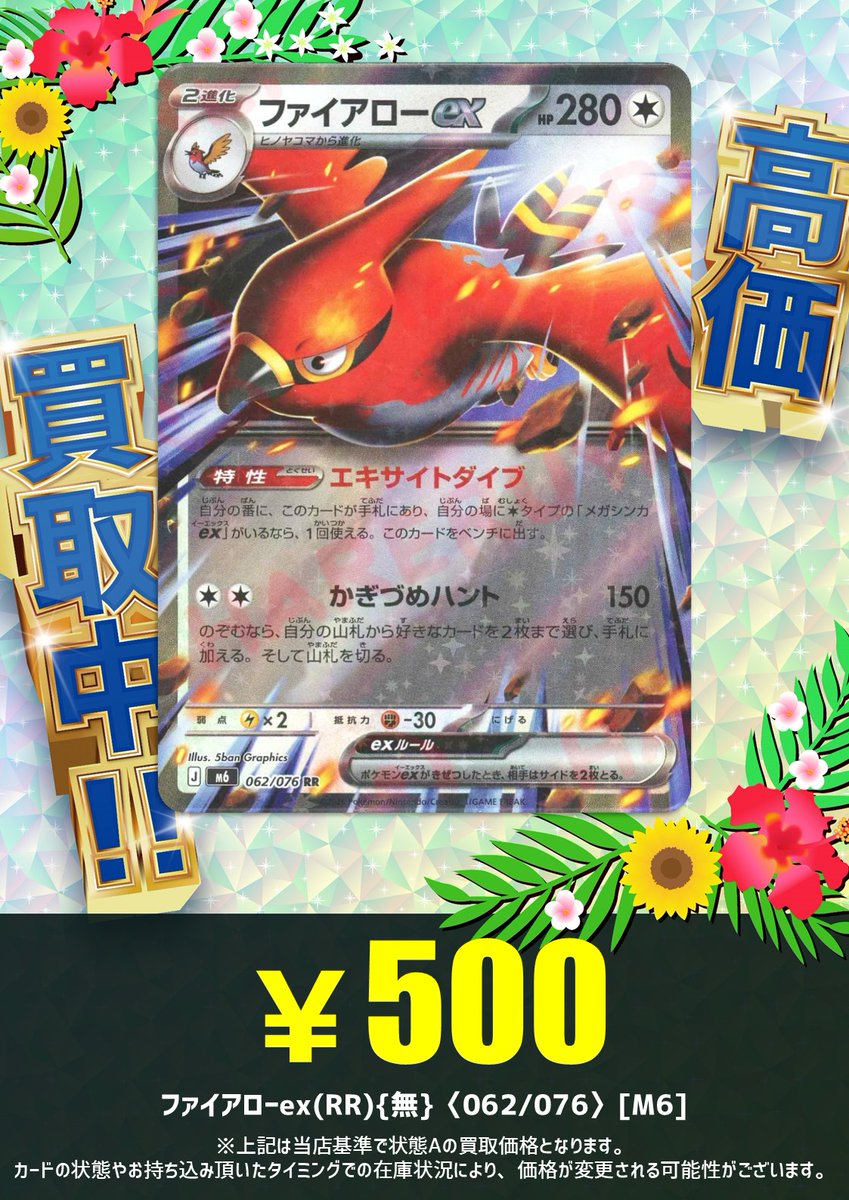 🗣 #ハレツーなんば店 買取情報‼️ ＼ ファイアローex(RR){無}〈062