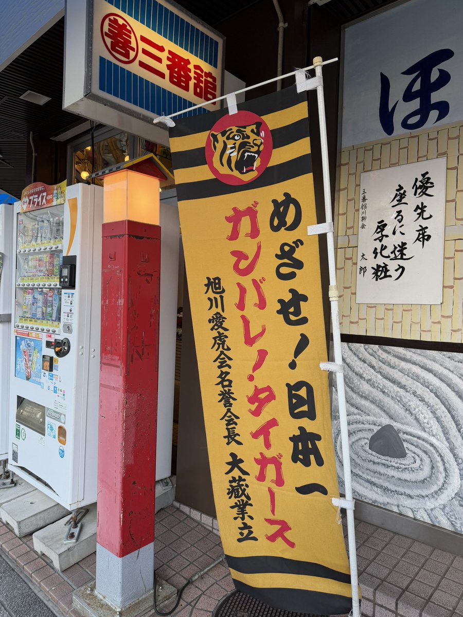 dc5r_integra's tweet photo. 旭川なのになぜか関西を感じるスポット https://t.co/y5Q3Gp7g09