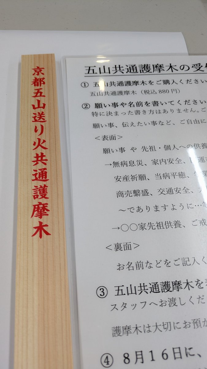 k2641's tweet photo. #BiVi二条 にて #五山送り火 に使われる護摩木を奉納してきた。
(「奉納」でいいのか？)
今日はちょうど終戦記念日でもあるし
穏やかな日常を願って。 https://t.co/24xlog2rlS