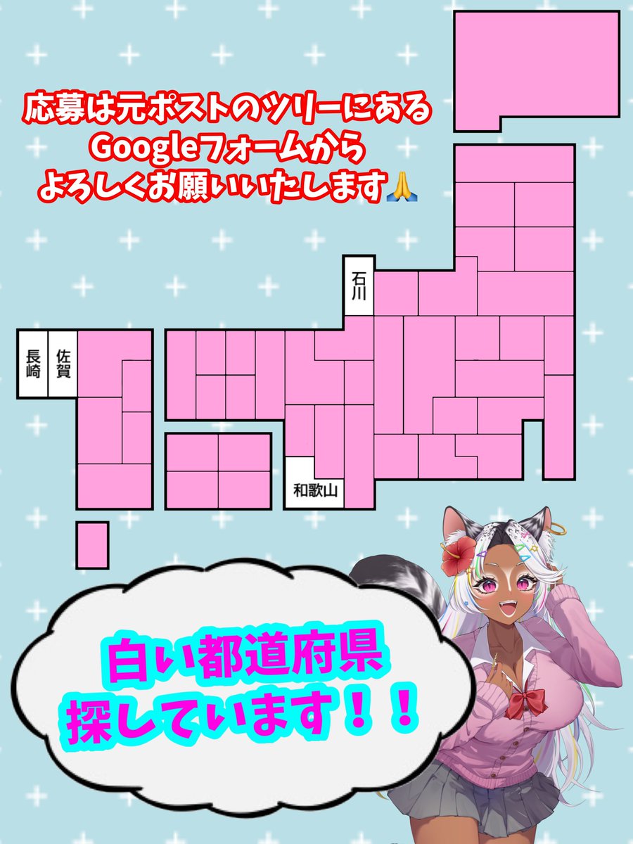 GAL_Ugi's tweet photo. ◤◢◤ ◢◤#募集◢◤◢◤◢
 いよいよ残り4️⃣都道府県！！❤️‍🔥
あとすこしぃいい！

❌ピンクは確定済
⭕️白がまだ確定していない所です！
何卒！！

今住んでなくても勿論OK😎
魅力語れる都道府県ある方は
Googleフォームに是非お願いします🙏

#Vtuber #企画 https://t.co/OtQoKnHqbe