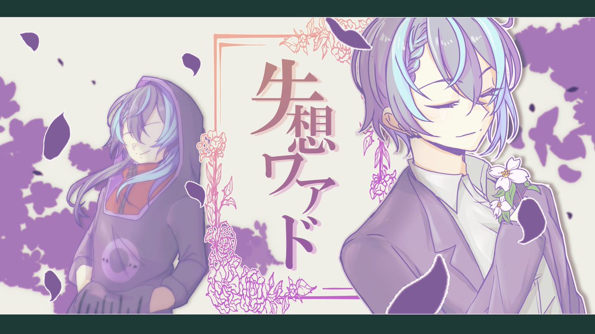 Sera_Byakuya's tweet photo. 【カゲプロ企画】失想ワアド【歌ってみた】 
2曲目も出ました！👏👏
サムネも間に合ったのでよかった！！
よろしくお願いいたします！

https://t.co/H4RBgYrlsk @YouTubeより https://t.co/qPOYE7UYmW