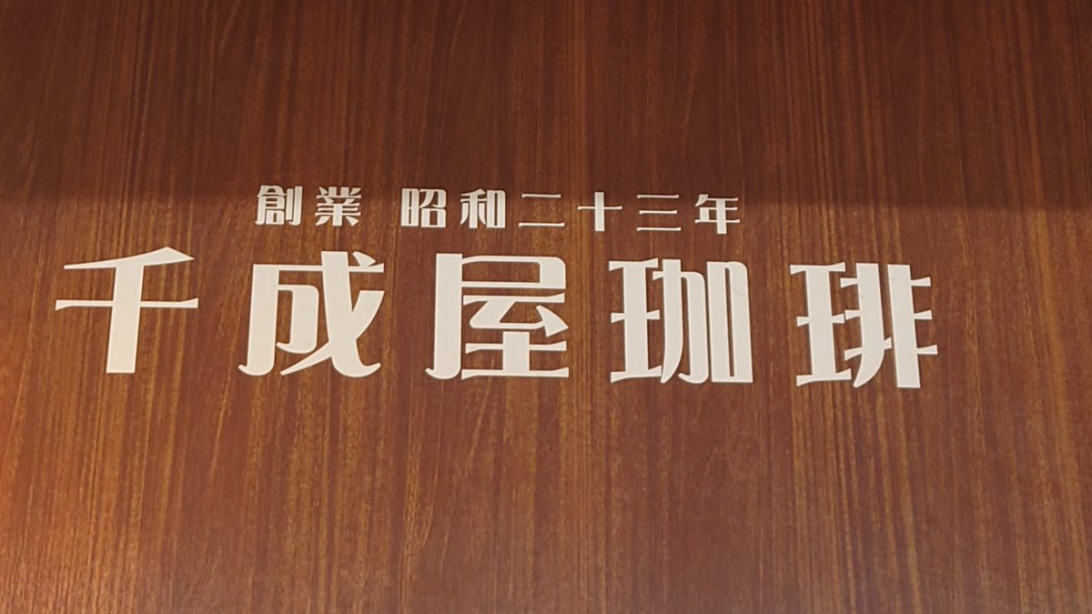 Hase_Moro's tweet photo. ミックスジュース発祥の店らしい https://t.co/pNWdH1wkXR