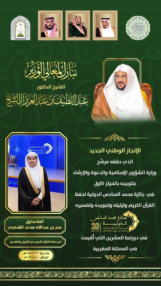 quran_gov's tweet photo. #تهنئة 
نبارك لمعالي الوزير -حفظه الله- الإنجاز الوطني الجديد الذي حققه مرشح #وزارة_الشؤون_الإسلامية والدعوة والإرشاد، المتسابق عمر بن عبدالله الشهري، بتتويجه بالمركز الأول في جائزة محمد السادس الدولية لحفظ القرآن الكريم وترتيله وتجويده وتفسيره https://t.co/OXQY9P1qdI