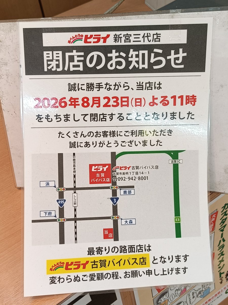 fuk_Shingu_bot's tweet photo. ヒライ新宮三代店、マジで閉店するのね😨

2026/8/23(日) 23時 閉店
これまでお世話になりました！

熊本地震で工場が被災したため、お惣菜など一部の商品が販売休止中。
ヒライ、頑張れー！ https://t.co/hSYYwLqoEf