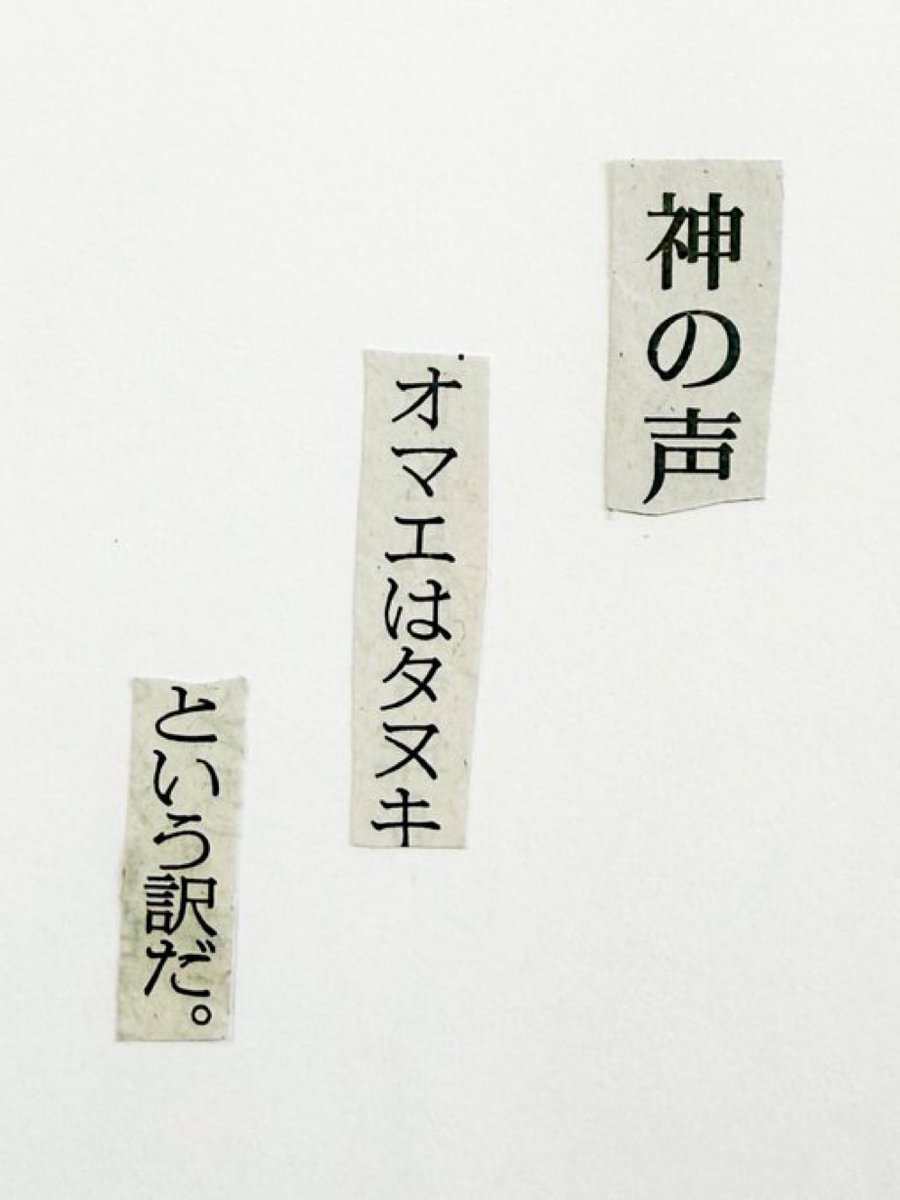 collage575's tweet photo. 新聞紙の言葉を切りとってつくる川柳。

神の声　オマエはタヌキ　という訳だ。 https://t.co/HV3Nv0PiwX